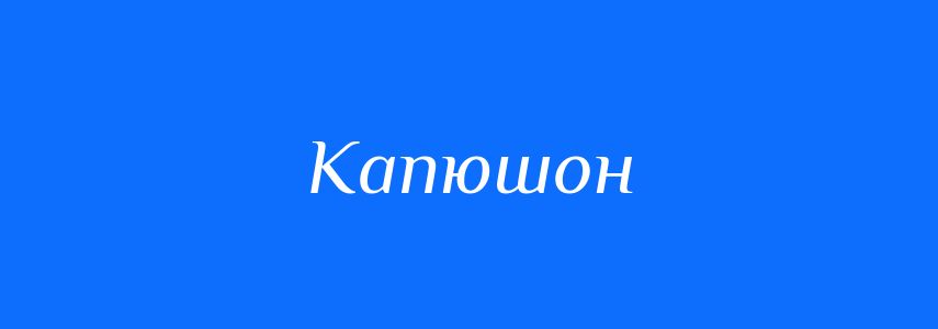 Синоніми до слова Капюшон
