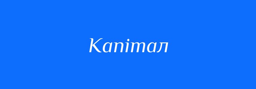 Синоніми до слова Капітал