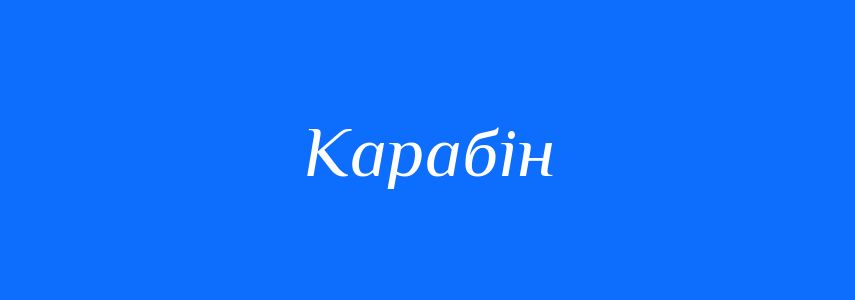 Синоніми до слова Карабін