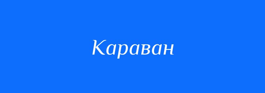 Синоніми до слова Караван