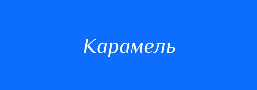 Синоніми до слова Карамель