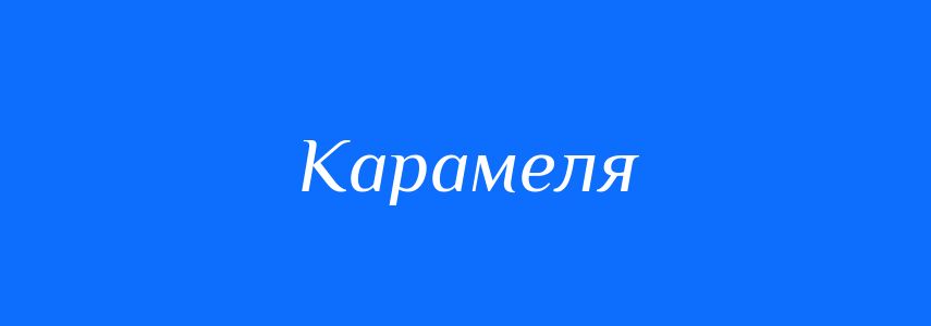 Синоніми до слова Карамеля