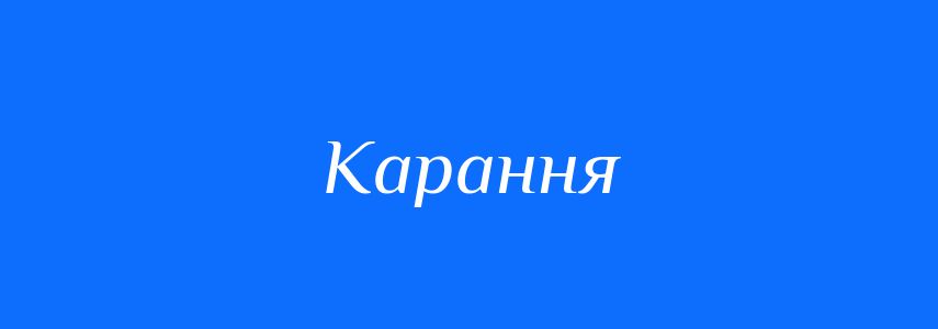 Синоніми до слова Карання