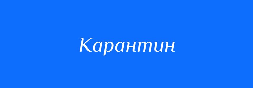 Синоніми до слова Карантин