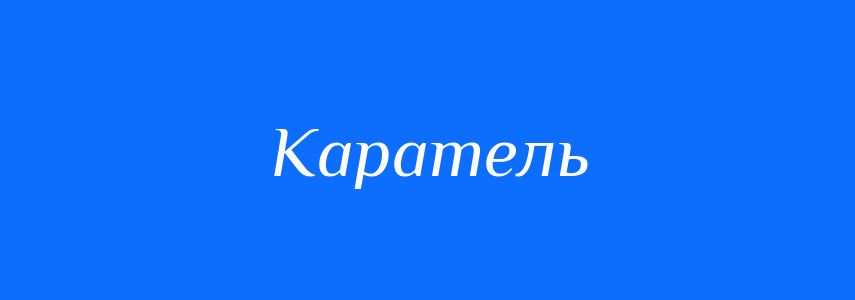 Синоніми до слова Каратель