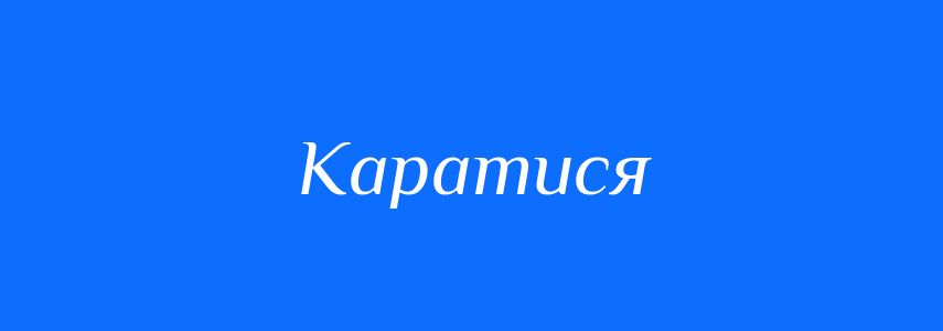 Синоніми до слова Каратися