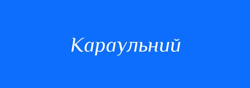 Синоніми до слова Караульний