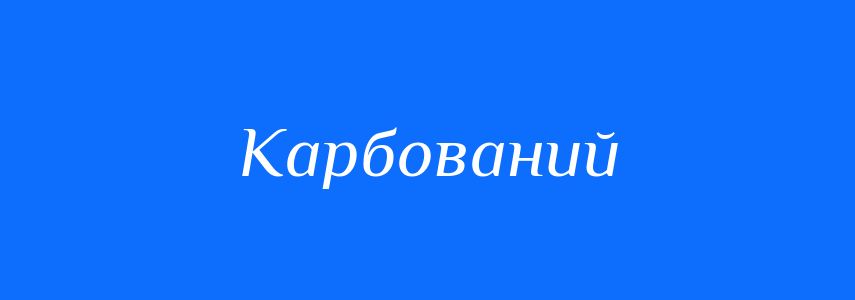 Синоніми до слова Карбований