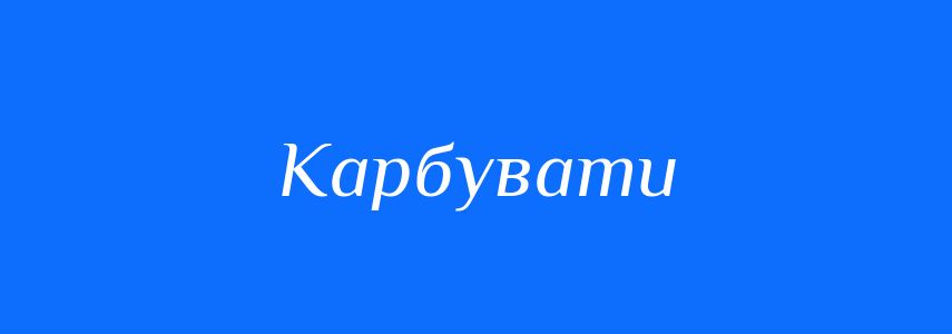 Синоніми до слова Карбувати