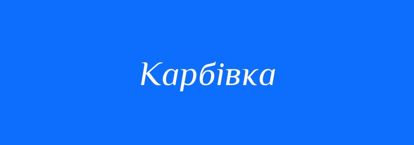 Синоніми до слова Карбівка