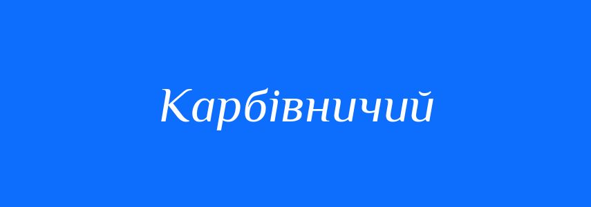 Синоніми до слова Карбівничий