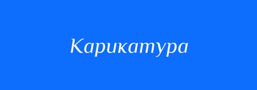 Синоніми до слова Карикатура