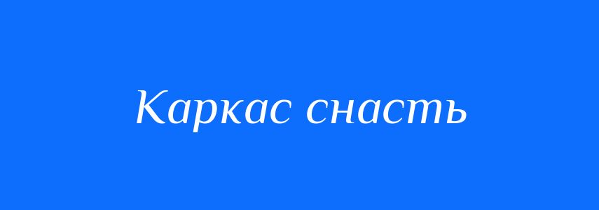 Синоніми до слова Каркас снасть