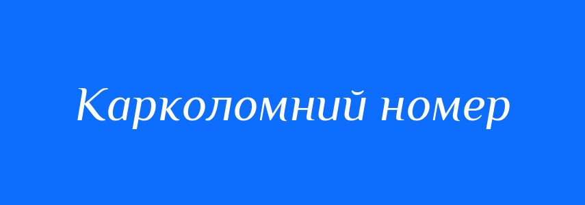 Синоніми до слова Карколомний номер