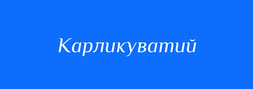 Синоніми до слова Карликуватий