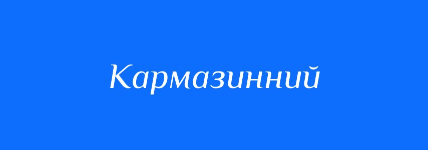 Синоніми до слова Кармазинний