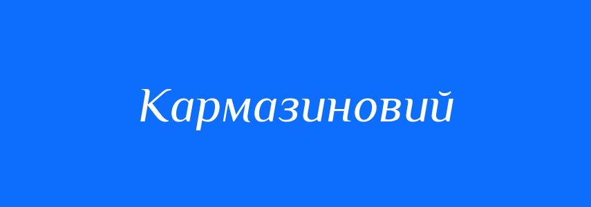 Синоніми до слова Кармазиновий