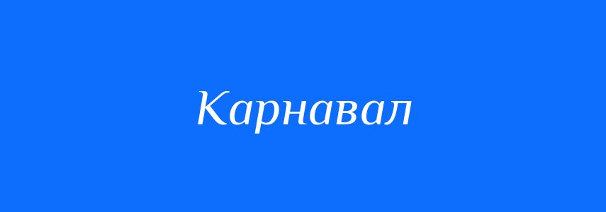 Синоніми до слова Карнавал