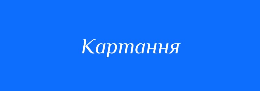Синоніми до слова Картання