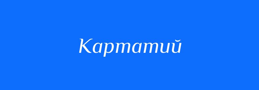 Синоніми до слова Картатий