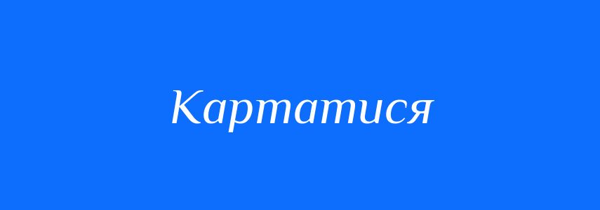Синоніми до слова Картатися