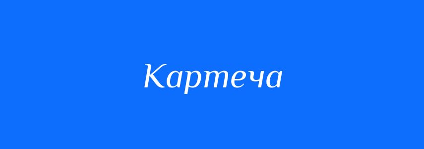 Синоніми до слова Картеча