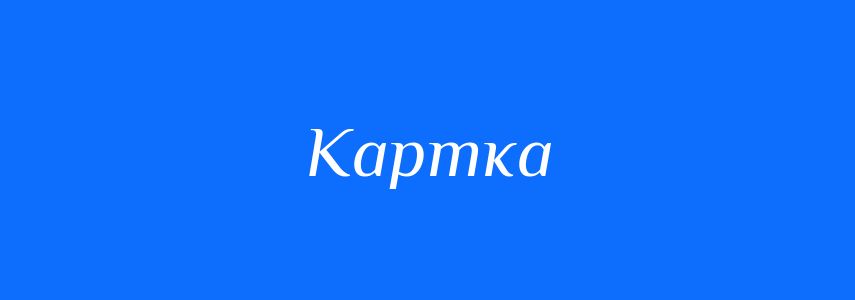 Синоніми до слова Картка