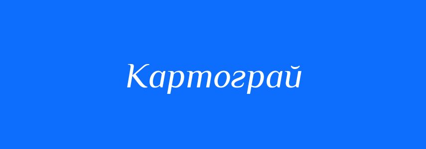 Синоніми до слова Картограй