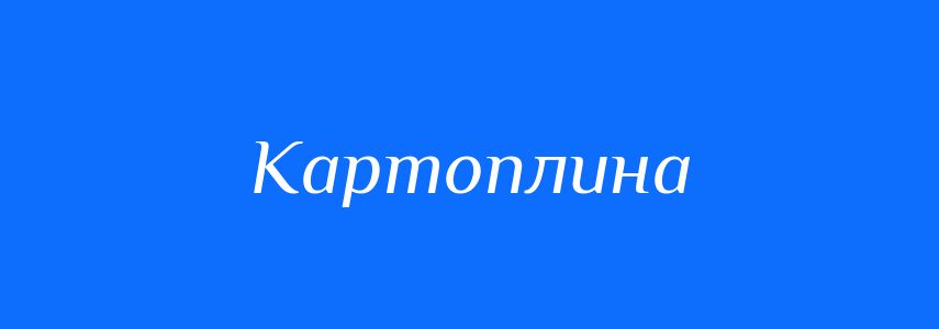 Синоніми до слова Картоплина