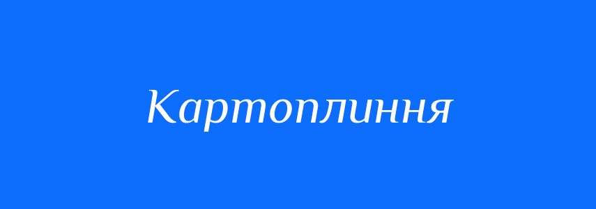 Синоніми до слова Картоплиння