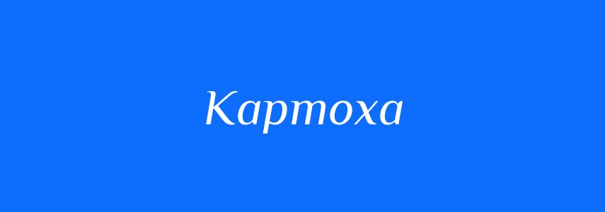 Синоніми до слова Картоха