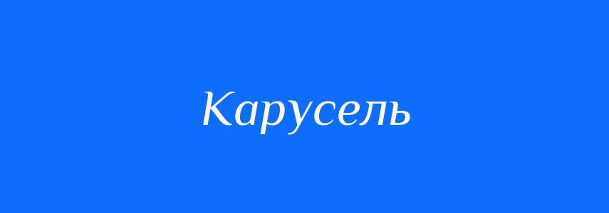 Синоніми до слова Карусель
