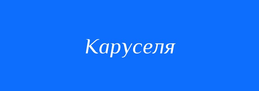 Синоніми до слова Каруселя