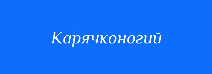 Синоніми до слова Карячконогий