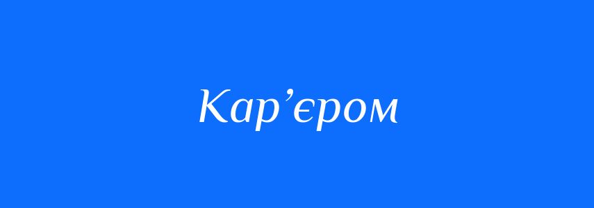 Синоніми до слова Кар’єром