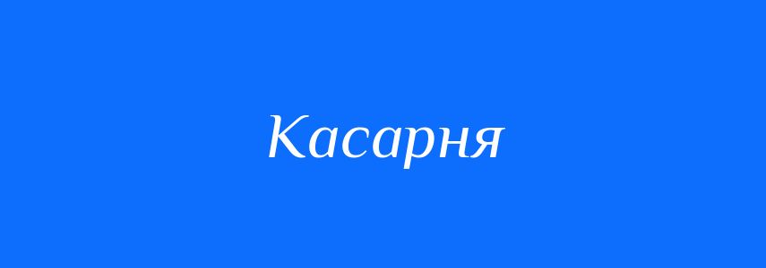 Синоніми до слова Касарня