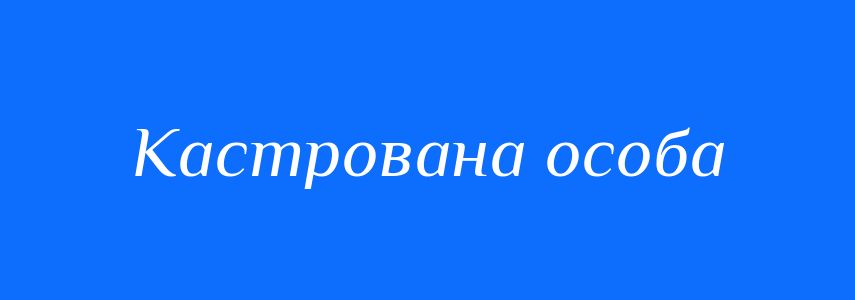 Синоніми до слова Кастрована особа