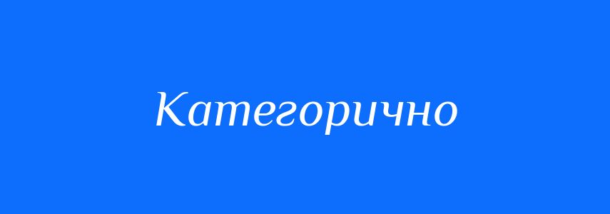 Синоніми до слова Категорично