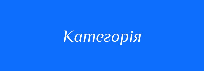 Синоніми до слова Категорія