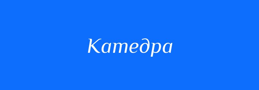 Синоніми до слова Катедра