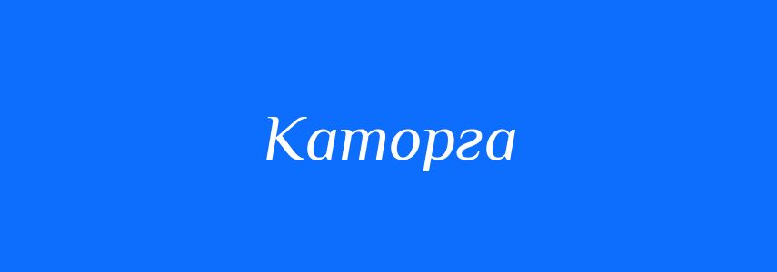 Синоніми до слова Каторга