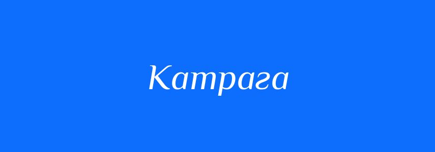 Синоніми до слова Катрага