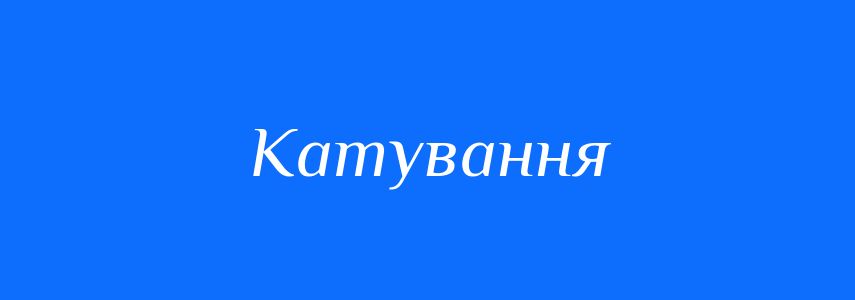 Синоніми до слова Катування