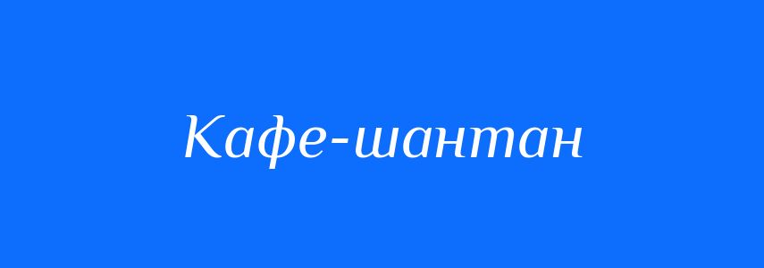 Синоніми до слова Кафе-шантан
