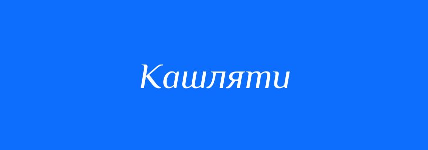 Синоніми до слова Кашляти