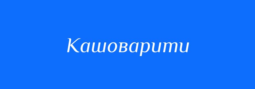 Синоніми до слова Кашоварити