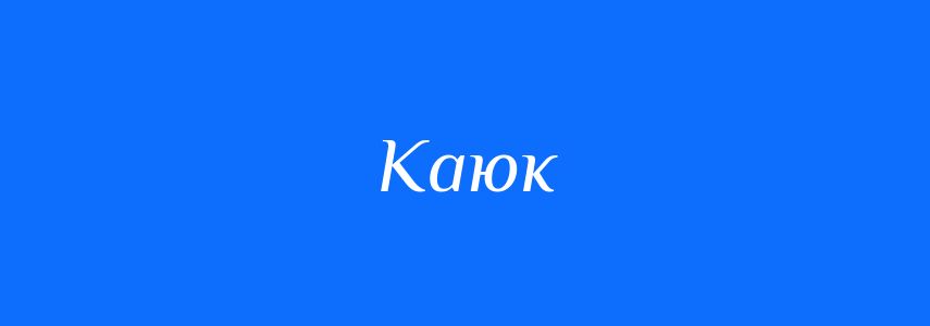 Синоніми до слова Каюк