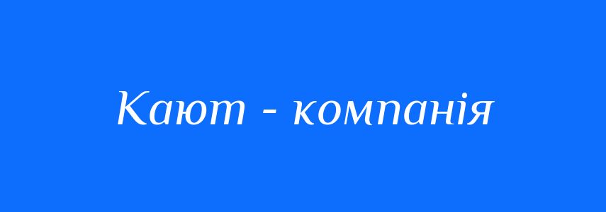 Синоніми до слова Кают - компанія