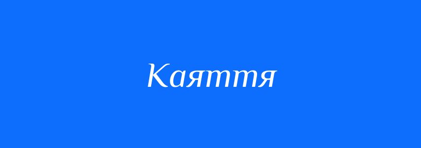 Синоніми до слова Каяття