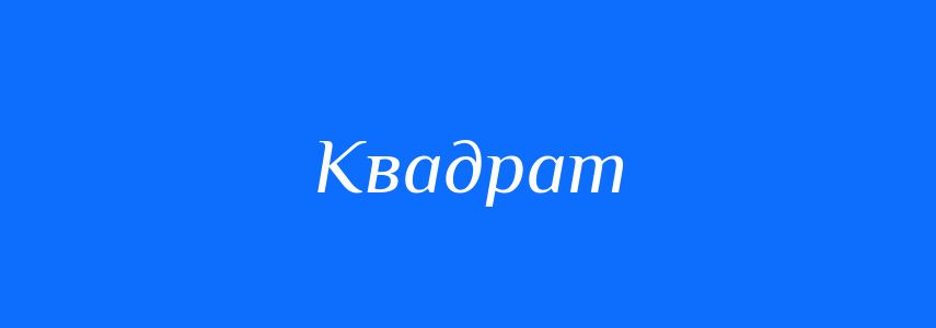 Синоніми до слова Квадрат